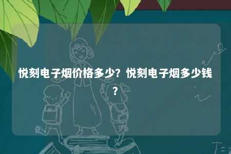 悦刻电子烟价格多少？悦刻电子烟多少钱	？ 
